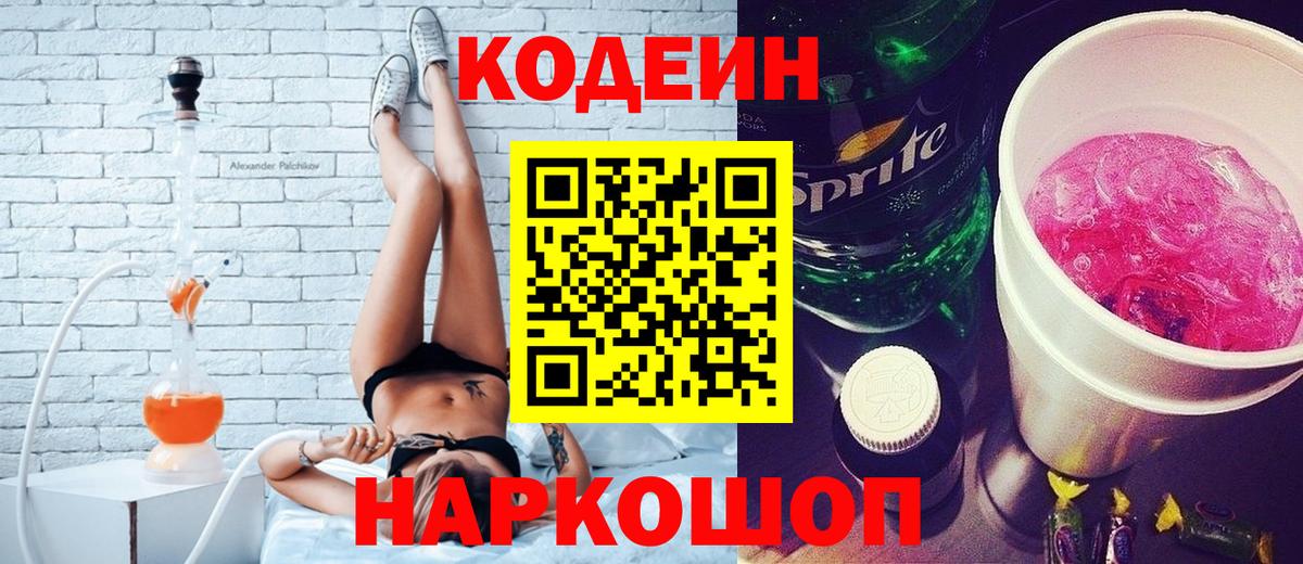 Кодеиновый сироп Lean напиток Lean (лин)  Кодеин Purple Drank  Лесозаводск  Вход с VPN 